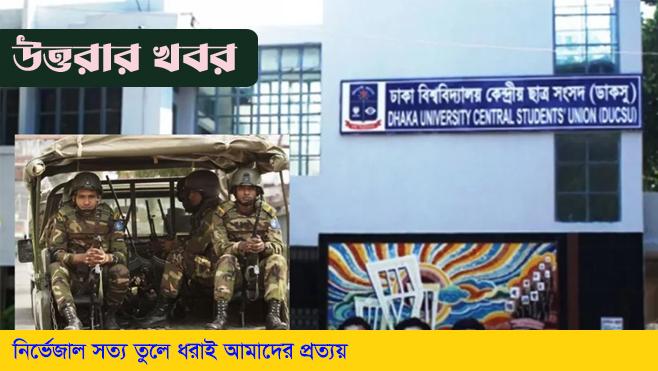 ডাকসু নির্বাচনে সেনাবাহিনী মোতায়েনের সিদ্ধান্ত